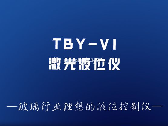 TBY-VI型機激光液位控制儀
